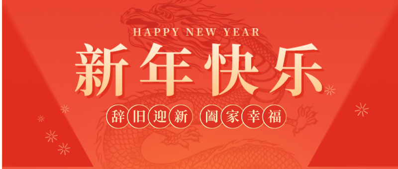 全自动送板机厂家 | 新年新希望，公司好运来